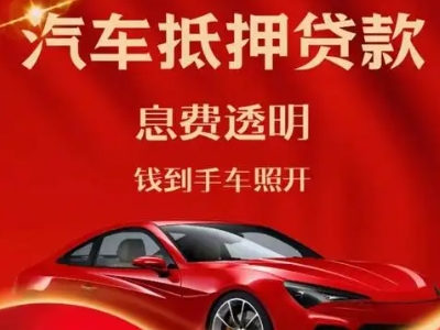 宣汉良好口碑的汽车抵押贷款公司推荐